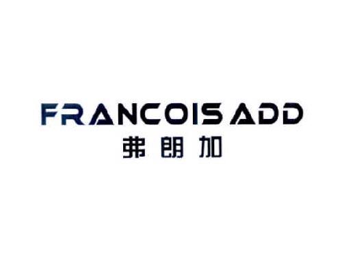 弗朗加FRANCOISADD