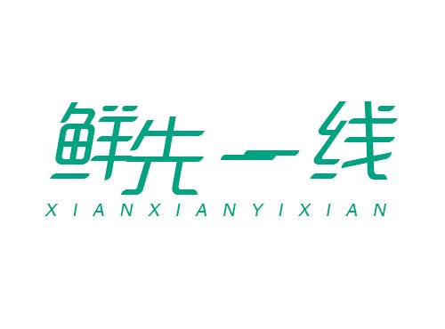 鲜先一线