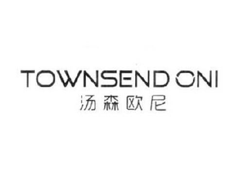 汤森欧尼 TOWNSEND ONI