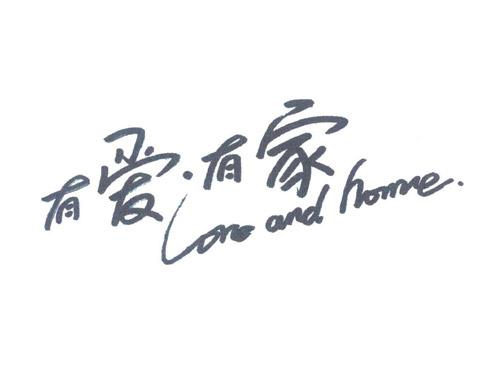 有爱·有家;LOVE AND HOME