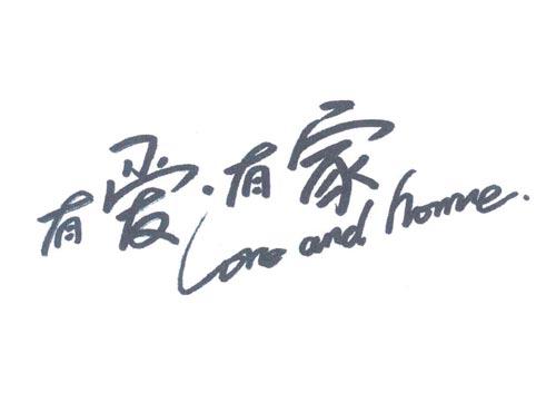 有爱·有家;LOVE AND HOME