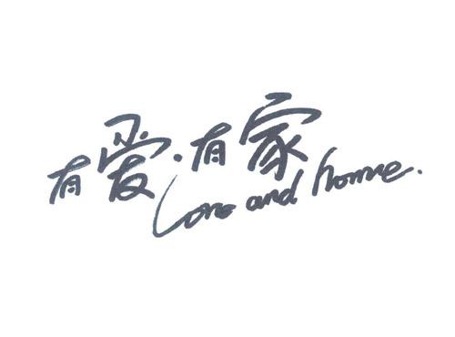 有爱·有家 LOVE AND HOME