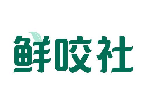 鲜咬社