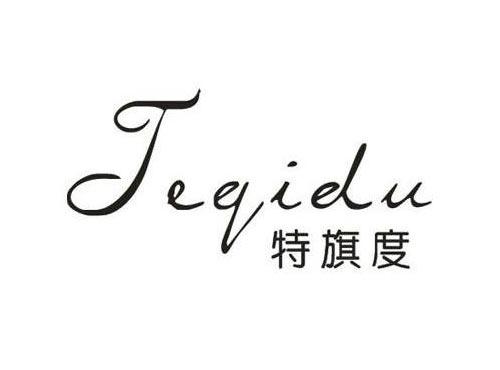 特旗度TEQIDU