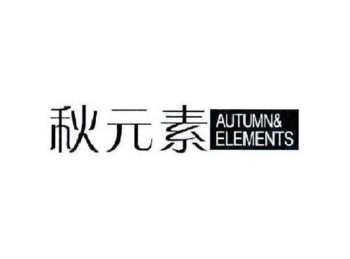 秋元素AUTUMNELEMENTS