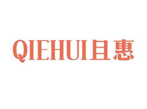 且惠