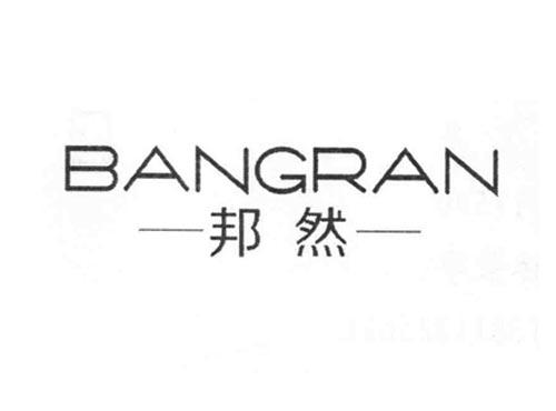 邦然