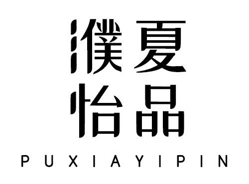濮夏怡品