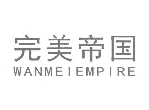 完美帝国