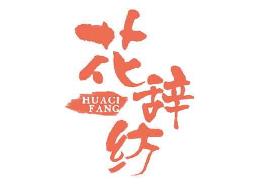 花辞纺