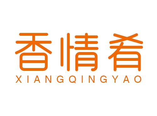 香情肴