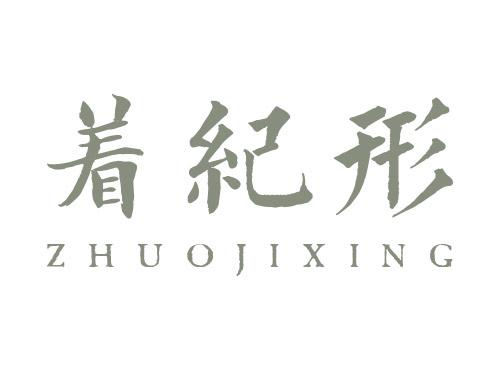 着纪形