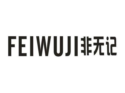 非无记