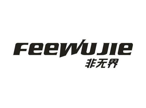 非无界