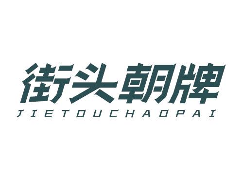 街头朝牌