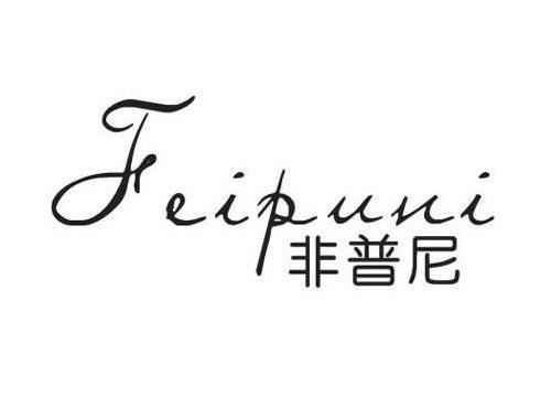 非普尼