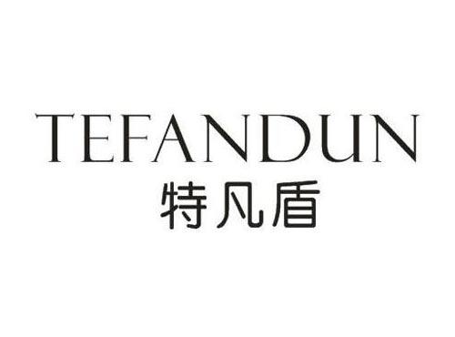 特凡盾