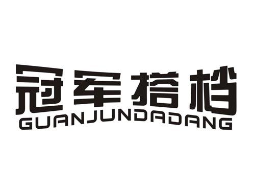 冠军搭档