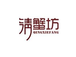 淸蟹坊