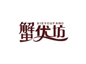 蟹优坊