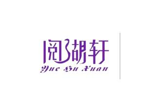 阅湖轩