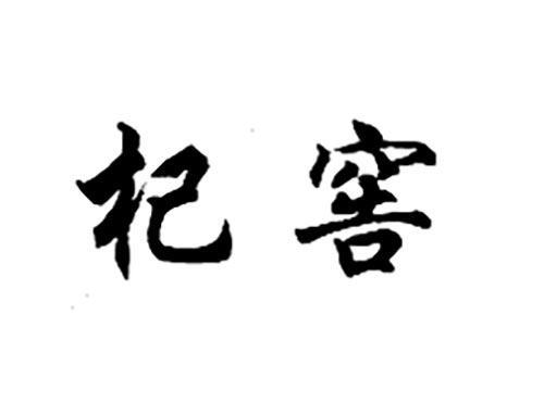 杞窖