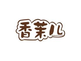 香茉儿