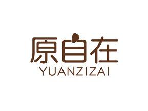 原自在