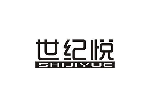 世纪悦