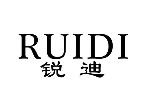锐迪