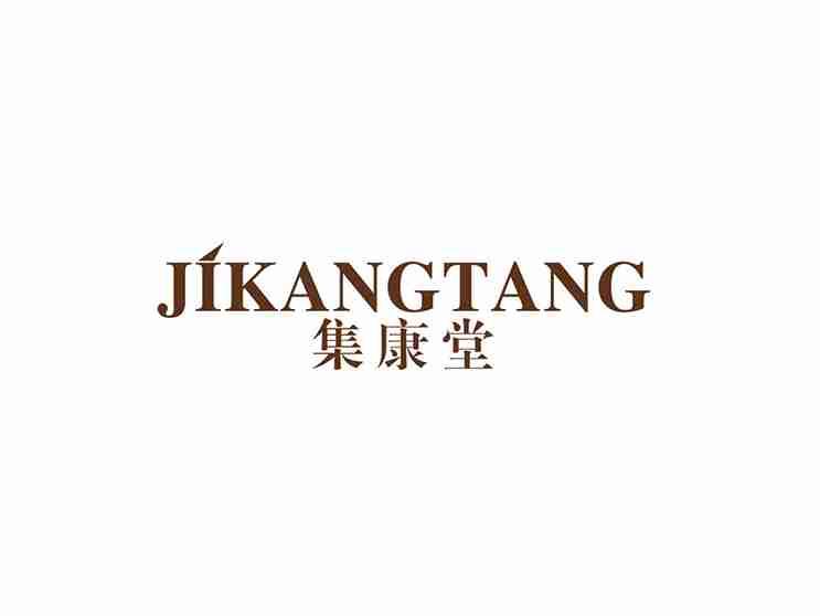 集康堂