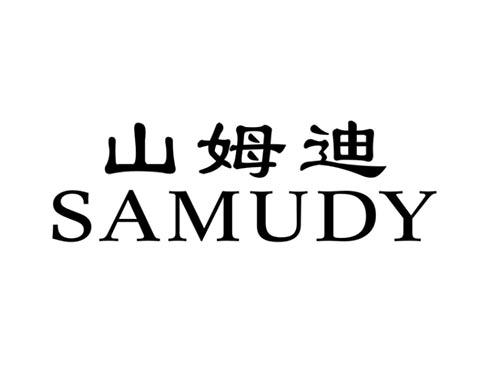 山姆迪