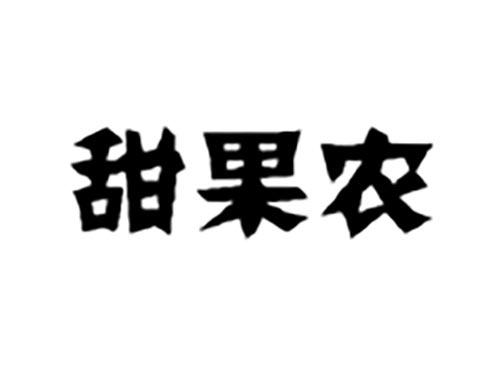 甜果农
