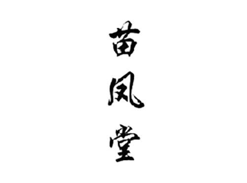 苗凤堂