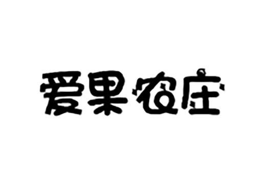 爱果农庄