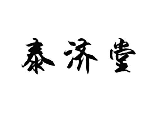 泰济堂
