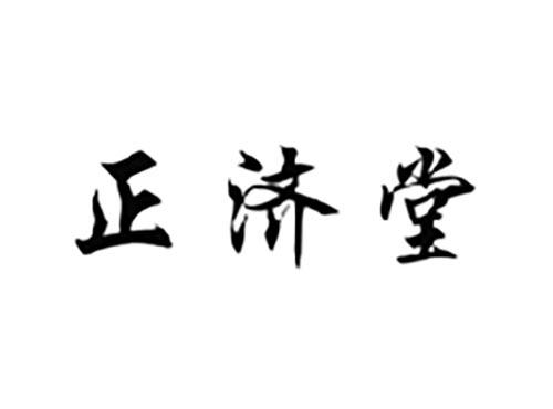正济堂