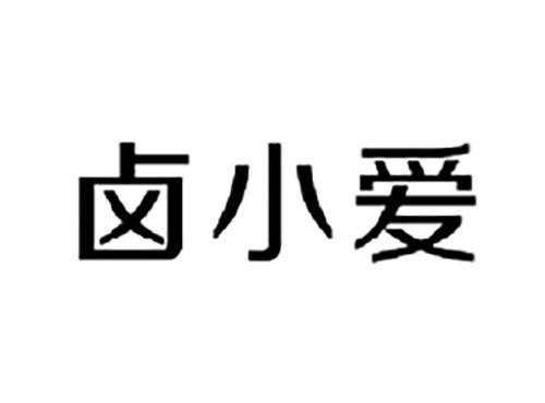 卤小爱