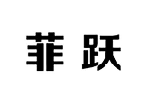 菲跃