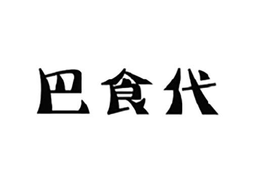 巴食代