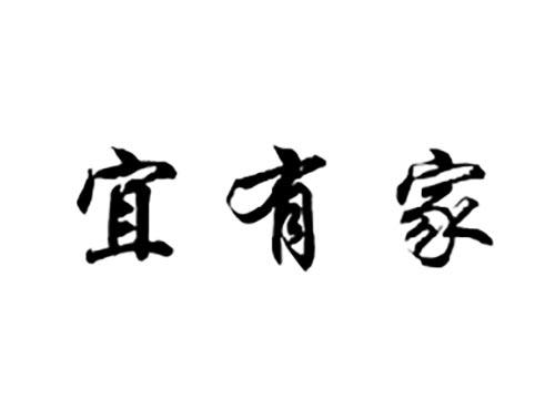 宜有家