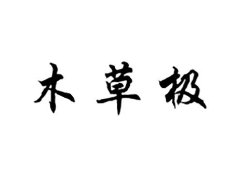 木草极