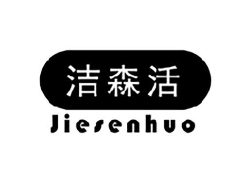 洁森活