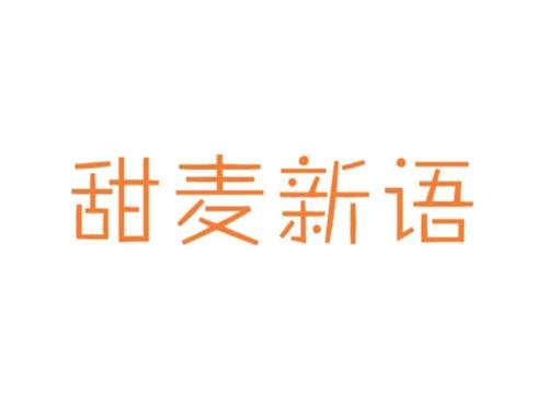 甜麦新语