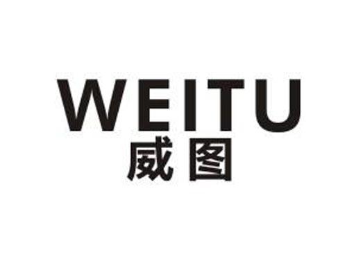 威图