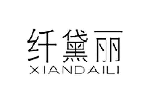 纤黛丽