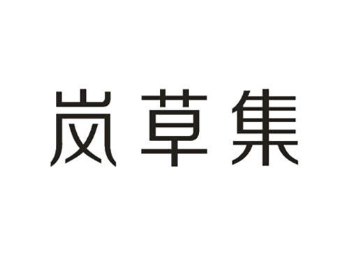 岚草集