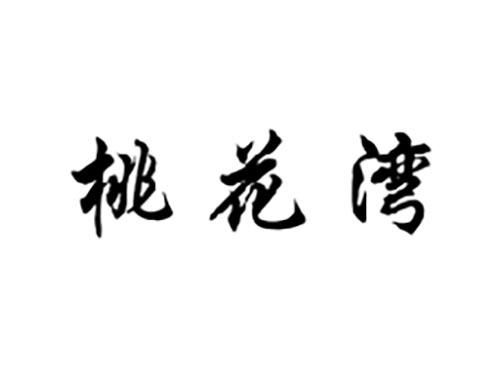 桃花湾
