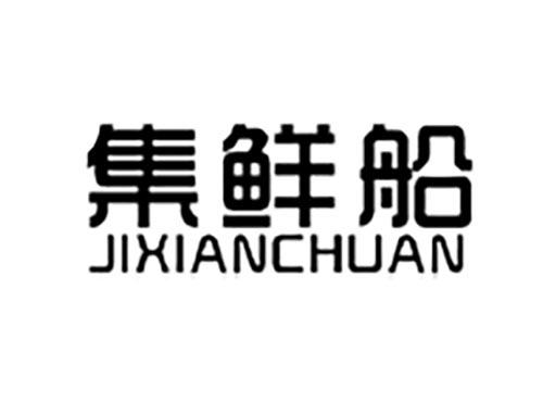 集鲜船