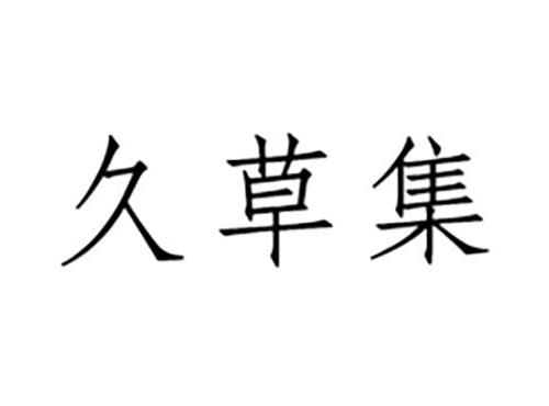 久草集
